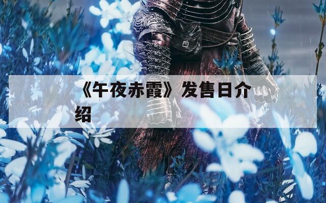 《午夜赤霞》发售日介绍