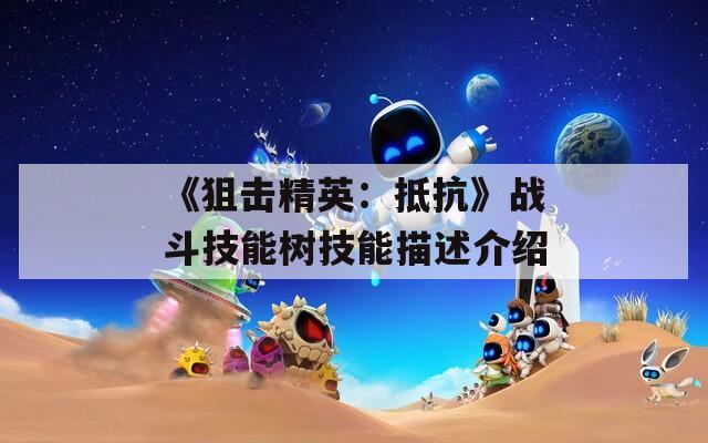 《狙击精英：抵抗》战斗技能树技能描述介绍  第1张