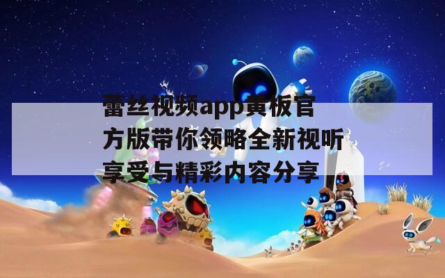 蕾丝视频app黄板官方版带你领略全新视听享受与精彩内容分享  第1张