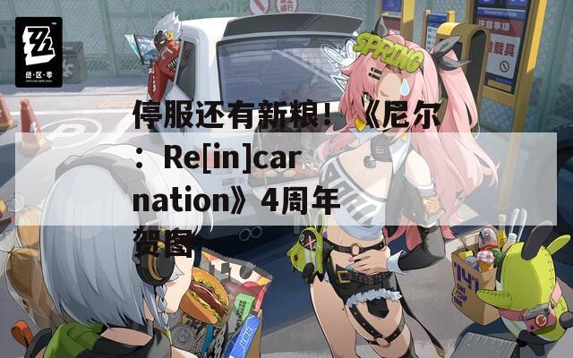 停服还有新粮！《尼尔：Re[in]carnation》4周年贺图  第1张