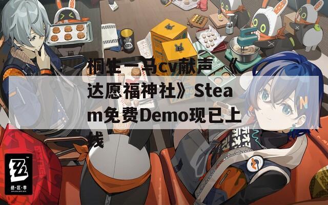 桐生一马cv献声 《达愿福神社》Steam免费Demo现已上线