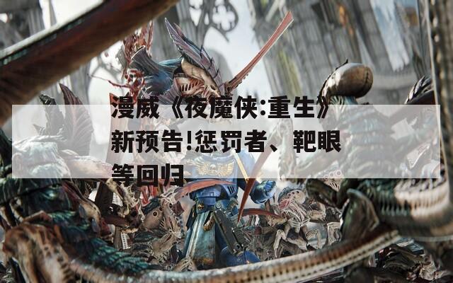 漫威《夜魔侠:重生》新预告!惩罚者、靶眼等回归
