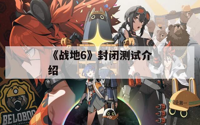 《战地6》封闭测试介绍