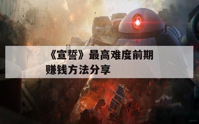 《宣誓》最高难度前期赚钱方法分享