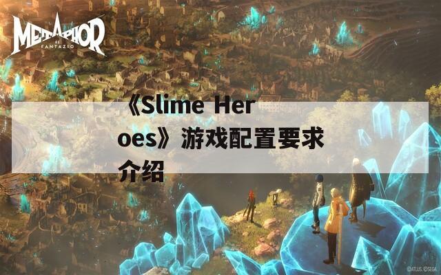 《Slime Heroes》游戏配置要求介绍