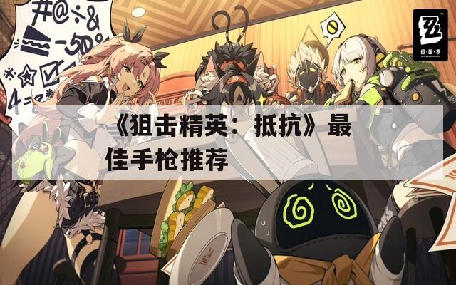 《狙击精英：抵抗》最佳手枪推荐  第1张