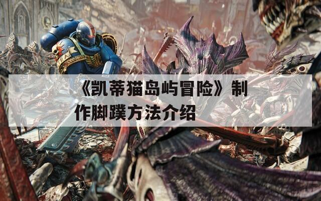 《凯蒂猫岛屿冒险》制作脚蹼方法介绍