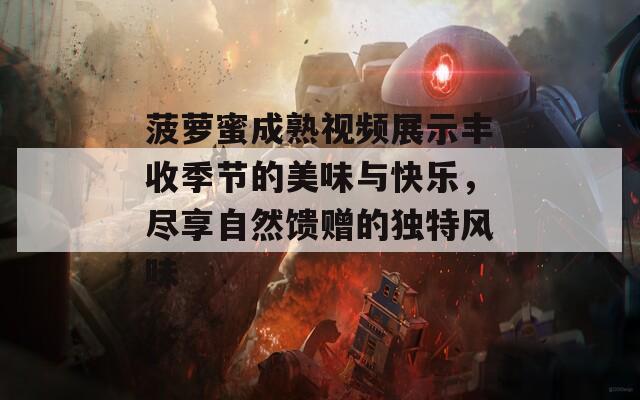 菠萝蜜成熟视频展示丰收季节的美味与快乐，尽享自然馈赠的独特风味  第1张