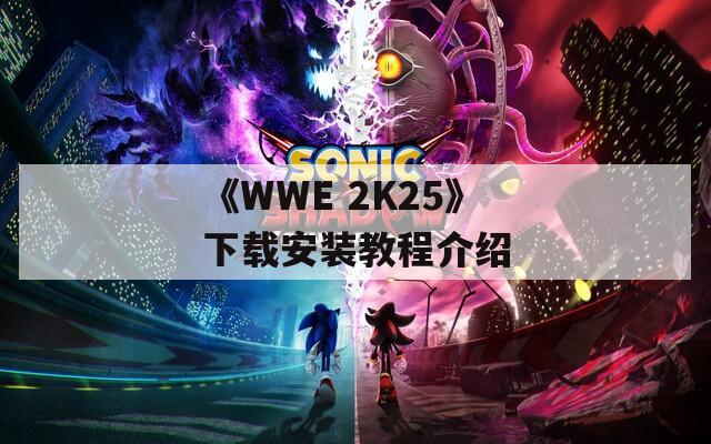 《WWE 2K25》下载安装教程介绍  第1张