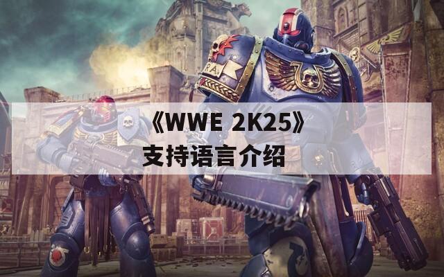 《WWE 2K25》支持语言介绍  第1张