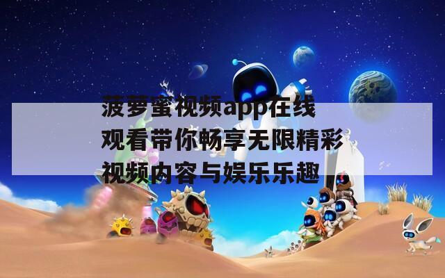 菠萝蜜视频app在线观看带你畅享无限精彩视频内容与娱乐乐趣  第1张
