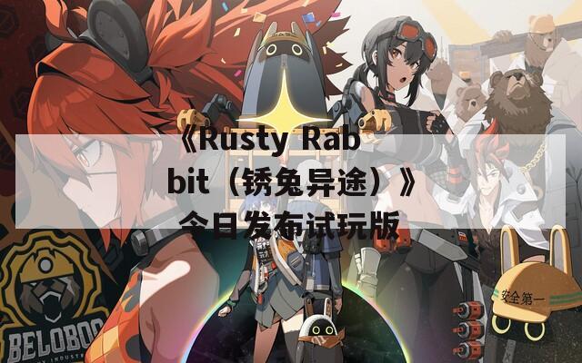 《Rusty Rabbit（锈兔异途）》 今日发布试玩版  第1张