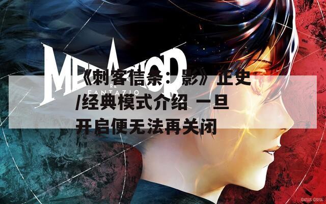 《刺客信条：影》正史/经典模式介绍 一旦开启便无法再关闭  第1张