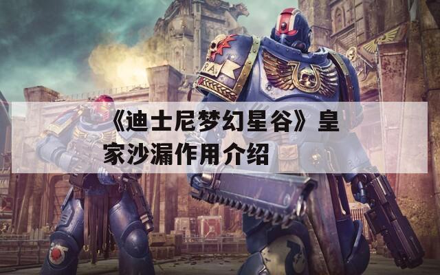 《迪士尼梦幻星谷》皇家沙漏作用介绍  第1张