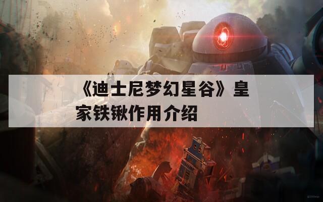 《迪士尼梦幻星谷》皇家铁锹作用介绍  第1张