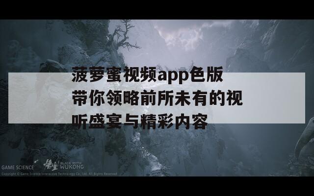 菠萝蜜视频app色版带你领略前所未有的视听盛宴与精彩内容