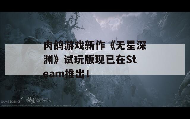 肉鸽游戏新作《无星深渊》试玩版现已在Steam推出！