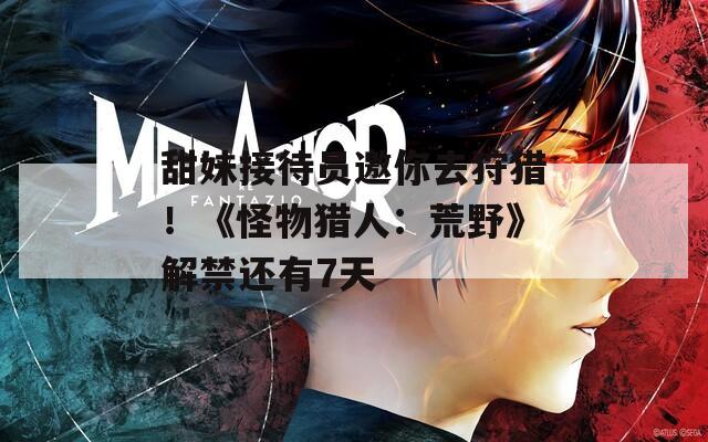 甜妹接待员邀你去狩猎！《怪物猎人：荒野》解禁还有7天  第1张
