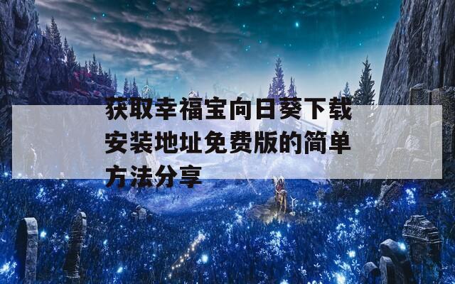 获取幸福宝向日葵下载安装地址免费版的简单方法分享  第1张