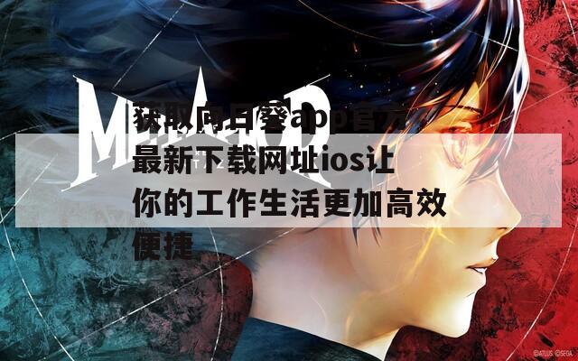 获取向日葵app官方最新下载网址ios让你的工作生活更加高效便捷  第1张
