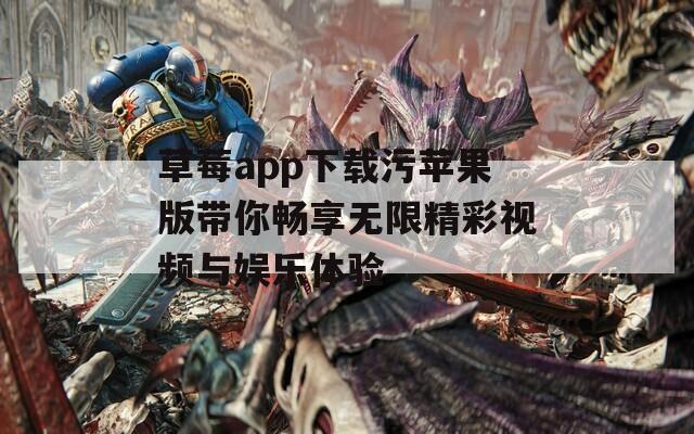 草莓app下载污苹果版带你畅享无限精彩视频与娱乐体验  第1张
