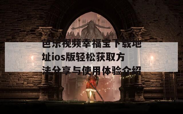 芭乐视频幸福宝下载地址ios版轻松获取方法分享与使用体验介绍  第1张