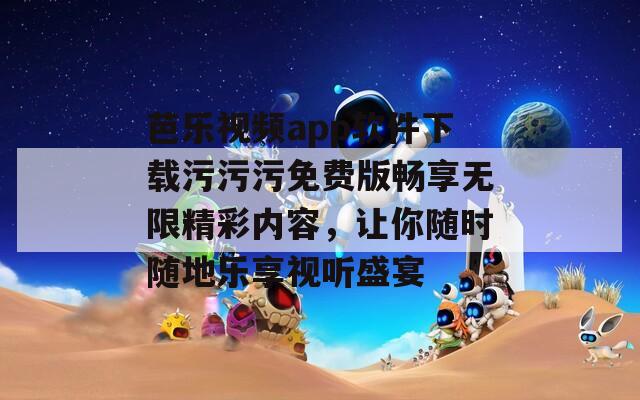 芭乐视频app软件下载污污污免费版畅享无限精彩内容，让你随时随地乐享视听盛宴  第1张
