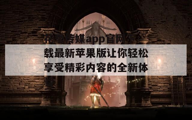 花季传媒app官网下载最新苹果版让你轻松享受精彩内容的全新体验  第1张