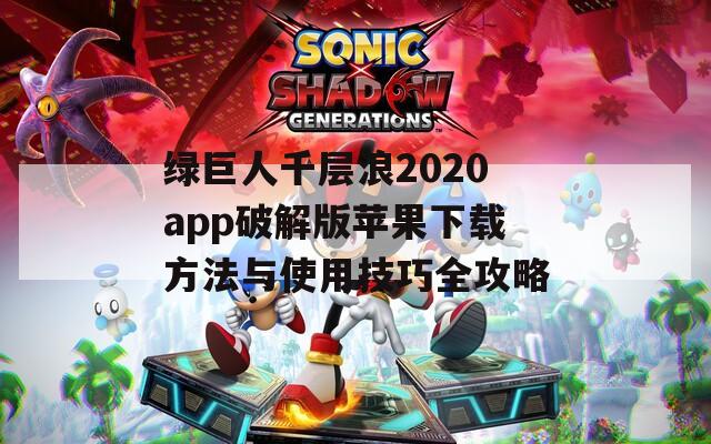 绿巨人千层浪2020app破解版苹果下载方法与使用技巧全攻略  第1张