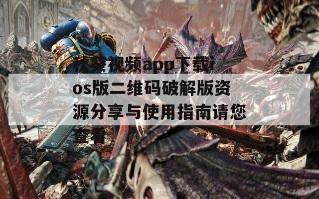 秋葵视频app下载ios版二维码破解版资源分享与使用指南请您查看  第1张