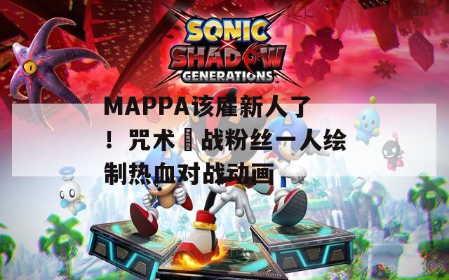 MAPPA该雇新人了！咒术迴战粉丝一人绘制热血对战动画  第1张