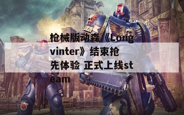 枪械版动森《Longvinter》结束抢先体验 正式上线steam  第1张