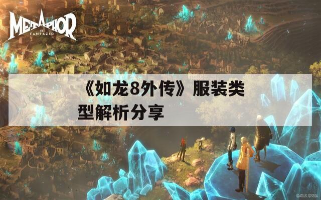 《如龙8外传》服装类型解析分享  第1张