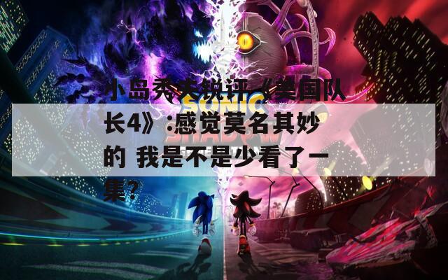 小岛秀夫锐评《美国队长4》:感觉莫名其妙的 我是不是少看了一集？  第1张