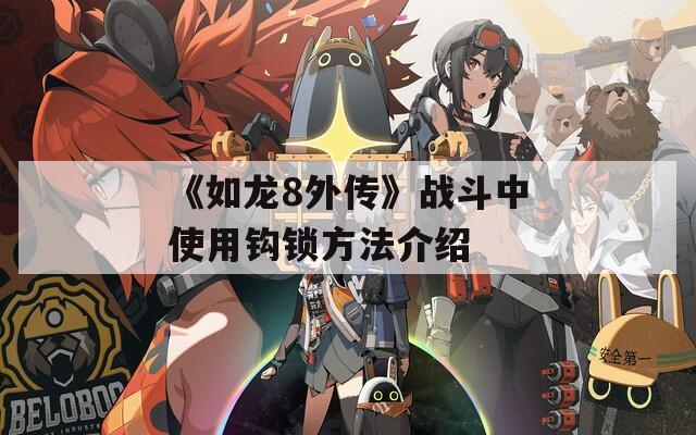 《如龙8外传》战斗中使用钩锁方法介绍