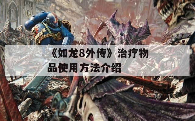 《如龙8外传》治疗物品使用方法介绍  第1张