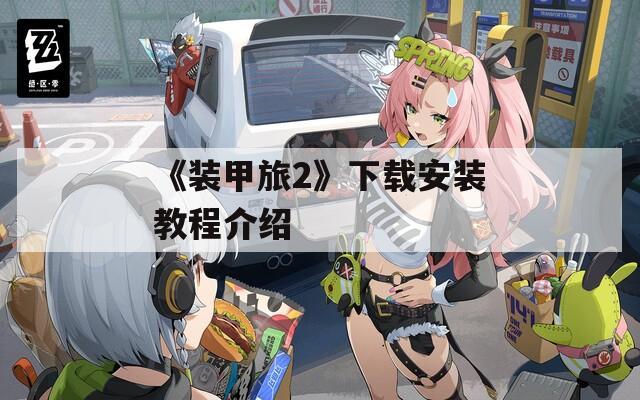 《装甲旅2》下载安装教程介绍