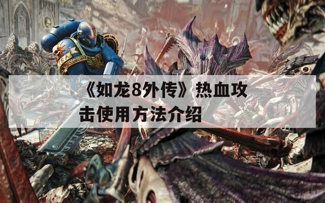 《如龙8外传》热血攻击使用方法介绍  第1张