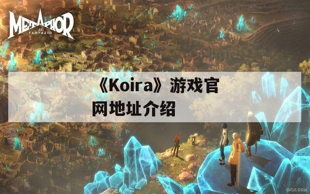 《Koira》游戏官网地址介绍  第1张
