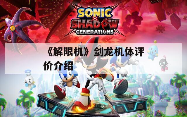 《解限机》剑龙机体评价介绍