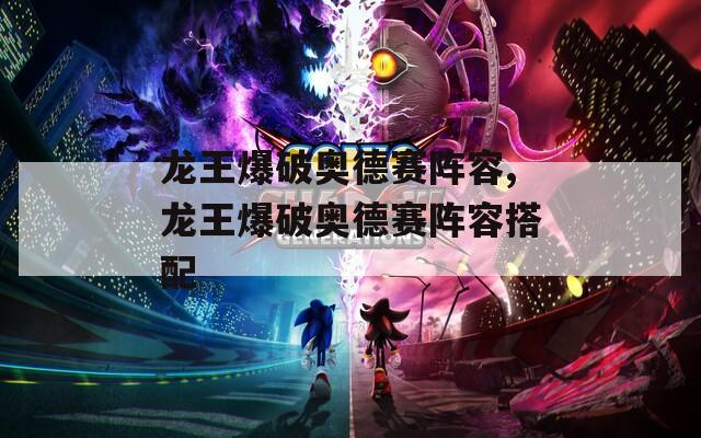龙王爆破奥德赛阵容,龙王爆破奥德赛阵容搭配  第1张