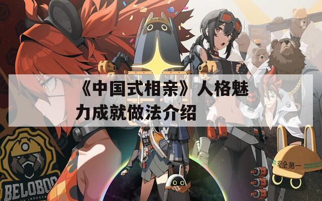 《中国式相亲》人格魅力成就做法介绍