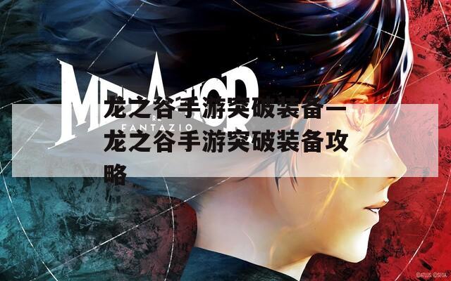 龙之谷手游突破装备—龙之谷手游突破装备攻略  第1张
