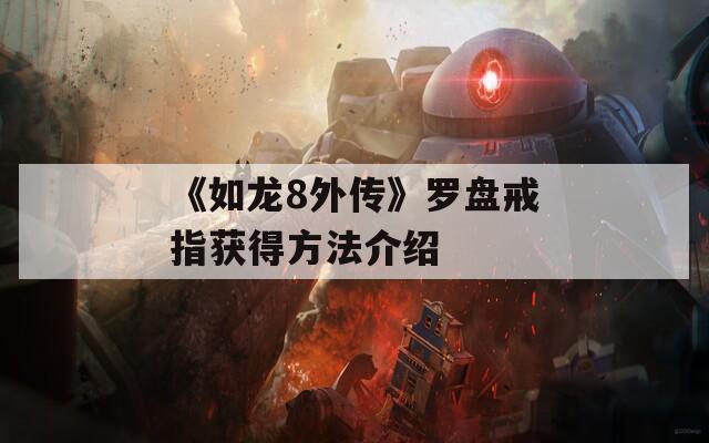 《如龙8外传》罗盘戒指获得方法介绍