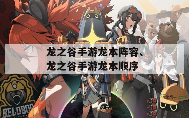 龙之谷手游龙本阵容、龙之谷手游龙本顺序  第1张