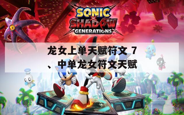 龙女上单天赋符文 7、中单龙女符文天赋  第1张