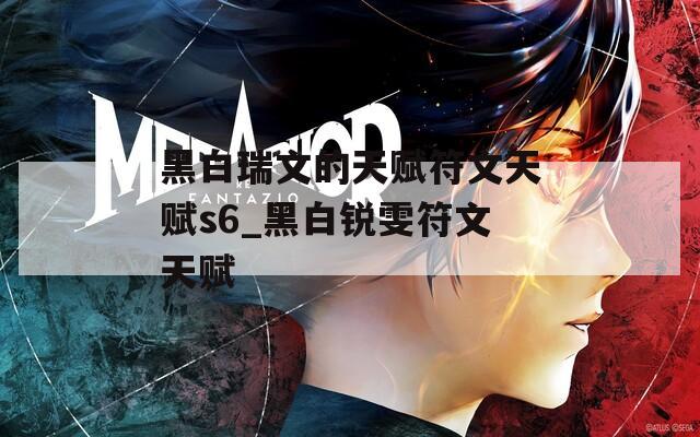 黑白瑞文的天赋符文天赋s6_黑白锐雯符文天赋  第1张