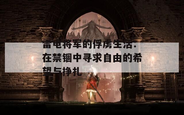 雷电将军的俘虏生活：在禁锢中寻求自由的希望与挣扎
