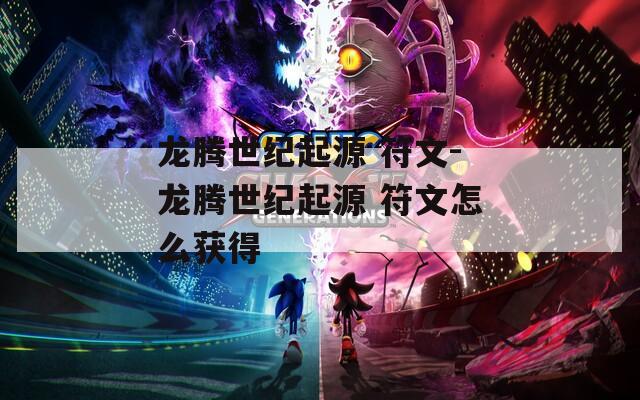龙腾世纪起源 符文-龙腾世纪起源 符文怎么获得  第1张