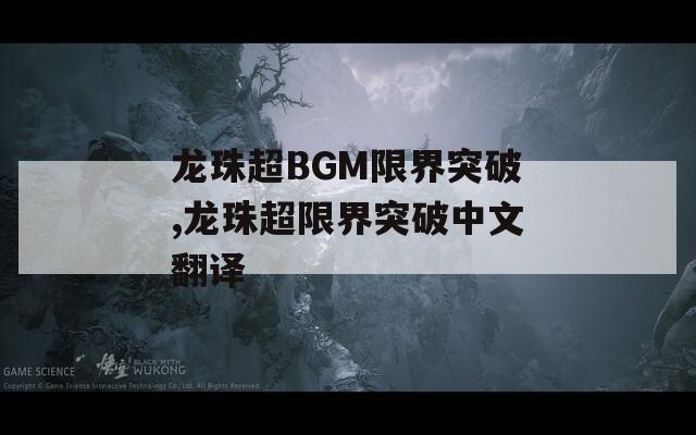 龙珠超BGM限界突破,龙珠超限界突破中文翻译  第1张